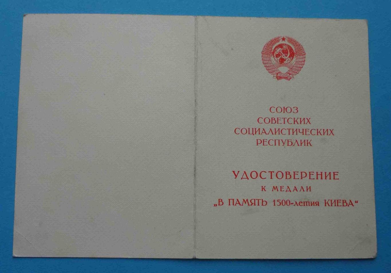 Удостоверение к медали В память 1500-летия Киева док 4 (14)