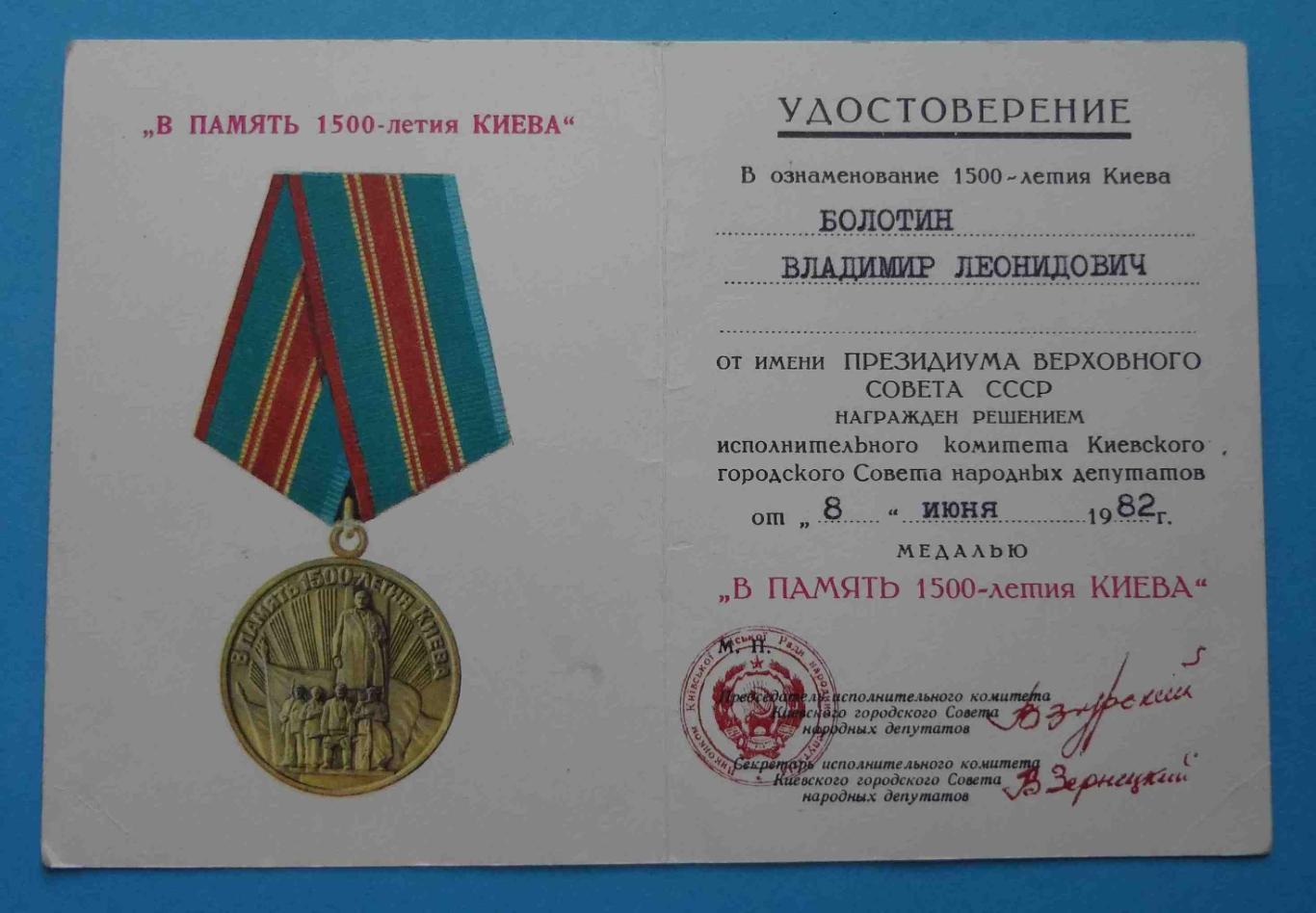Удостоверение к медали В память 1500-летия Киева док 4 (14) 1