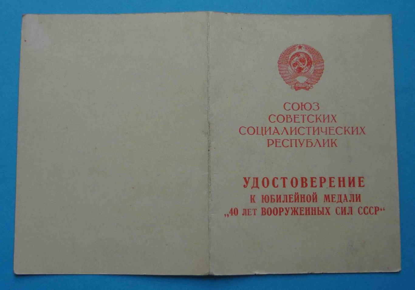 Удостоверение к медали 40 лет Вооруженным силам СССР в/ч 32180 док (14) 1