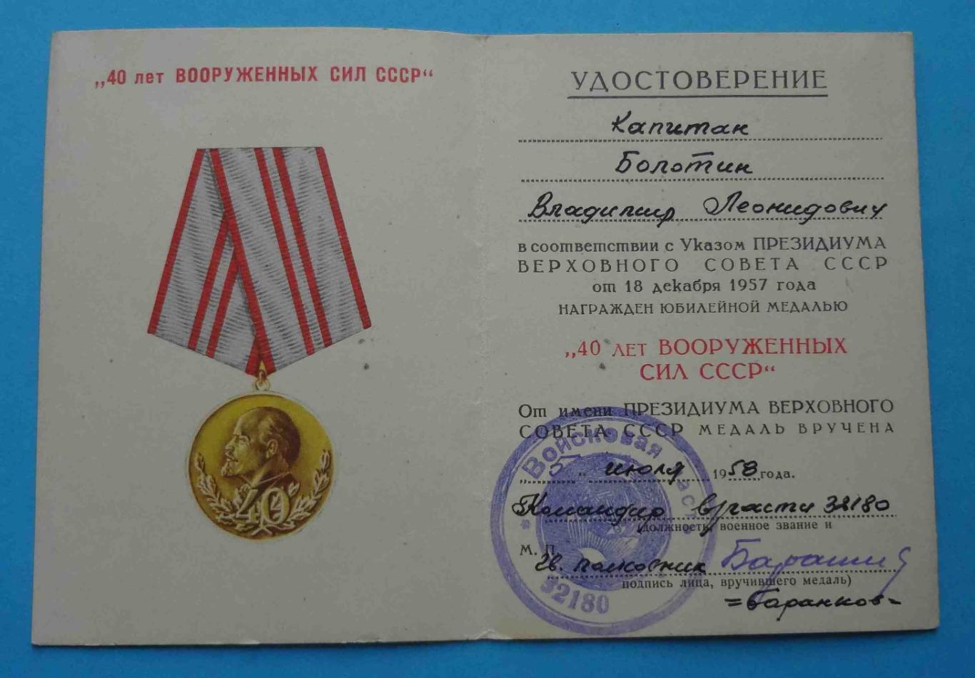 Удостоверение к медали 40 лет Вооруженным силам СССР в/ч 32180 док (14)