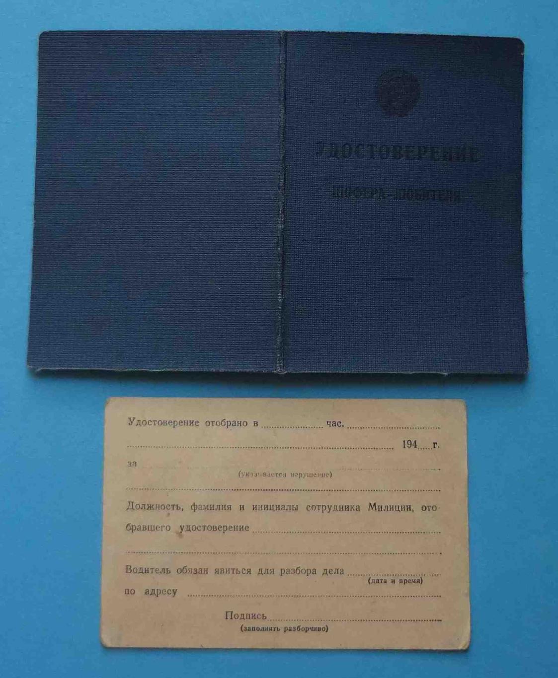 Удостоверение Шофер-любитель 1949 с талоном на военного док (14)