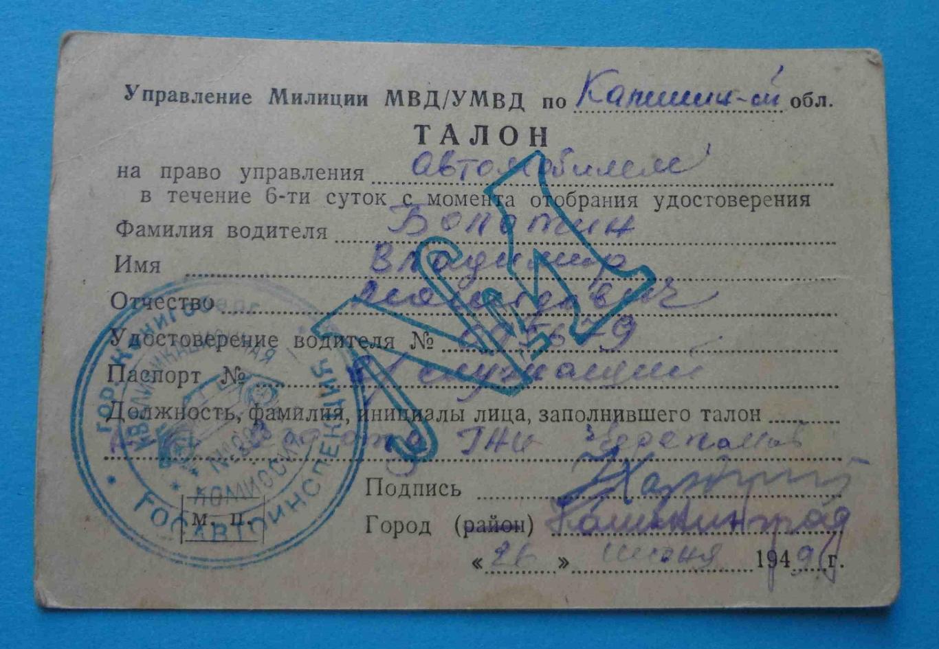 Удостоверение Шофер-любитель 1949 с талоном на военного док (14) 3