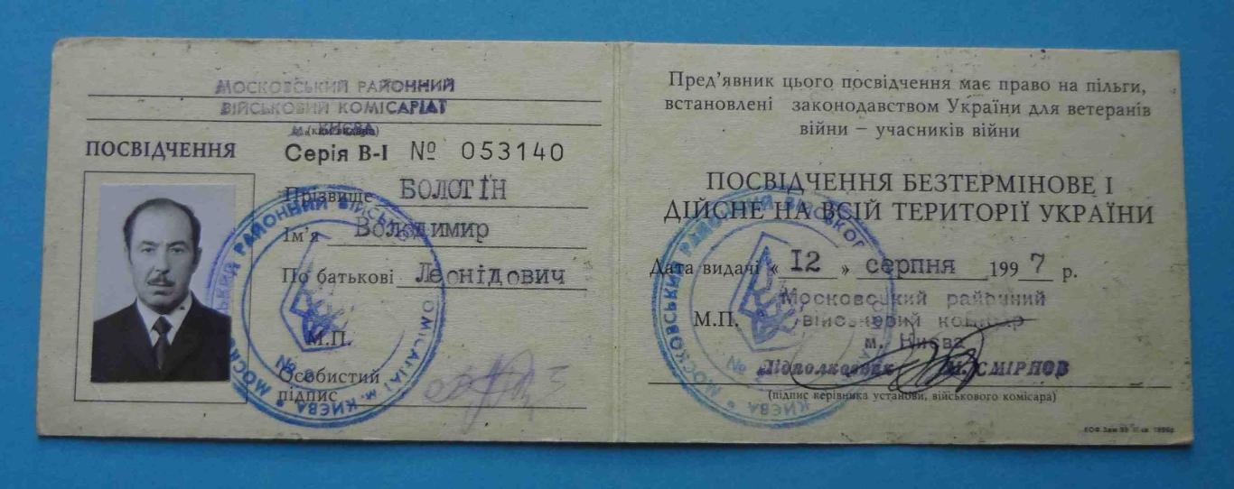 Удостоверение Ветеран войны - участник войны 1997 Украина док (14) 1