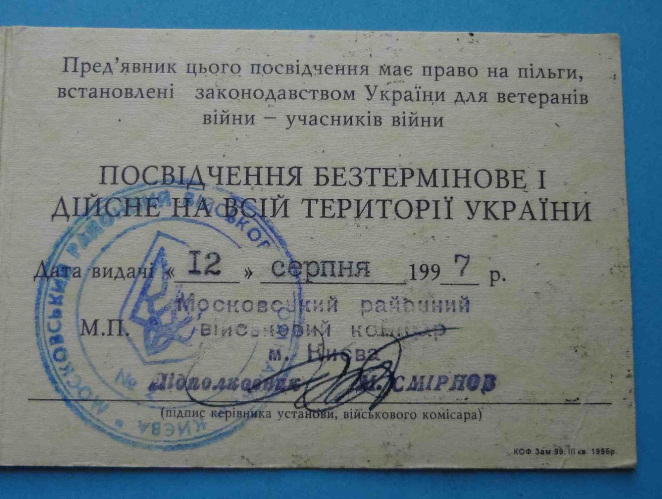 Удостоверение Ветеран войны - участник войны 1997 Украина док (14) 3