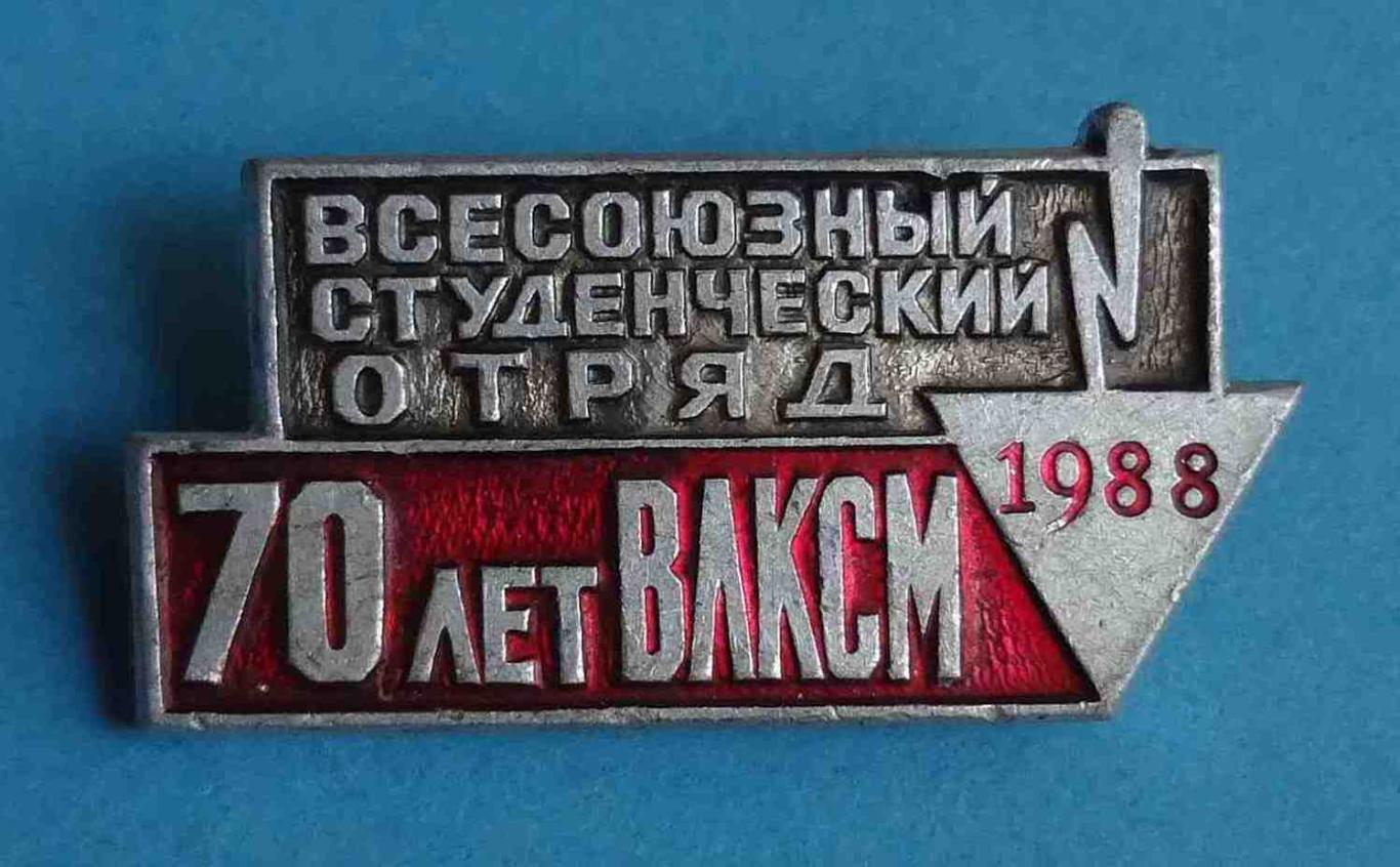 70 лет ВЛКСМ Всесоюзный студенческий отряд 1988 ССО 3 (14)