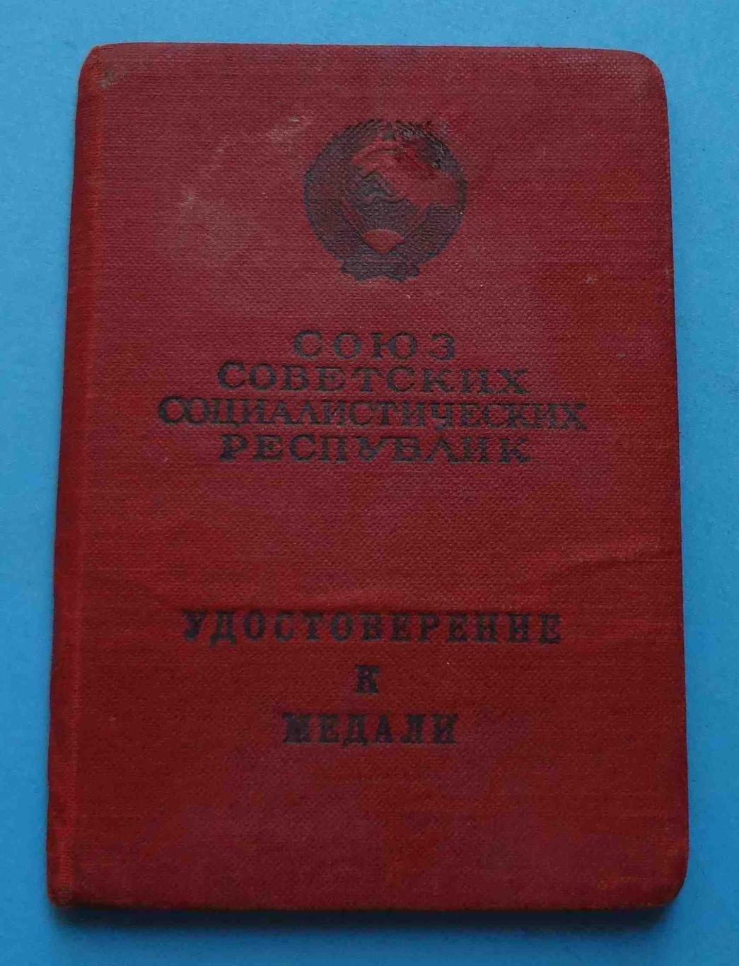 Удостоверение к медали За боевые заслуги 1957 без номера док (14)