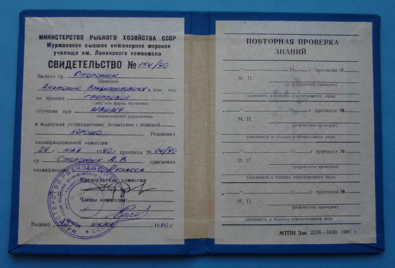 Удостоверения Мурманское высшее инженерное морское училище им Ленинского док (15 4