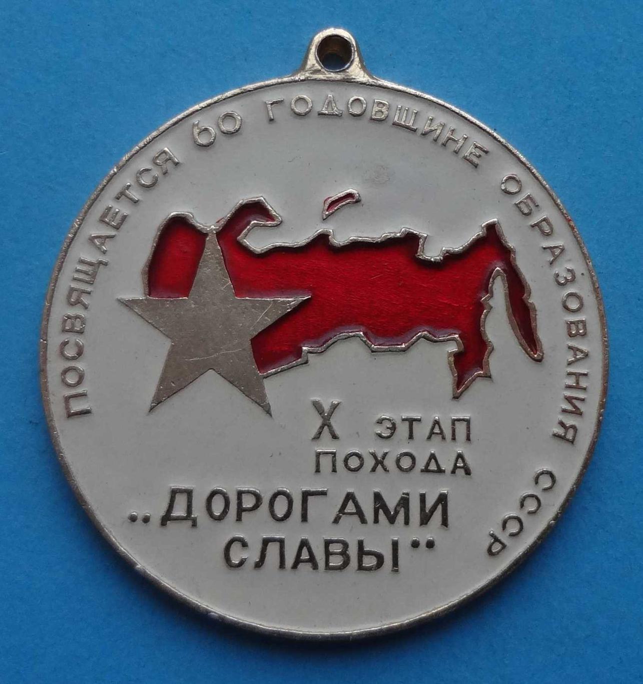 10 этап похода Дорогами славы Посвящается 60 годовщине образования СССР ВЛКСМ 15