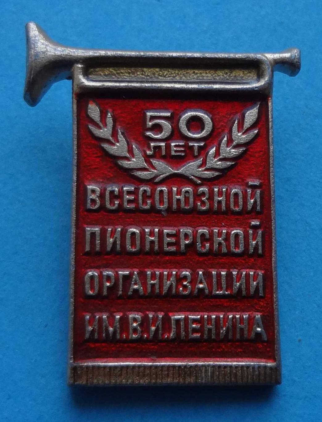 50 лет Всесоюзной пионерской организации им Ленина Москва 19 мая 1972 год 4 (15)