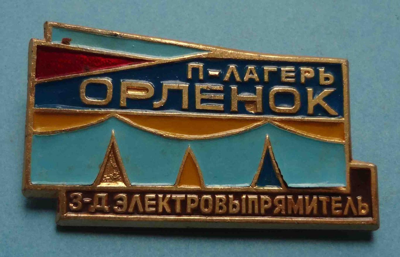 Пионерский лагерь Орленок завод Электровыпрямитель (16)