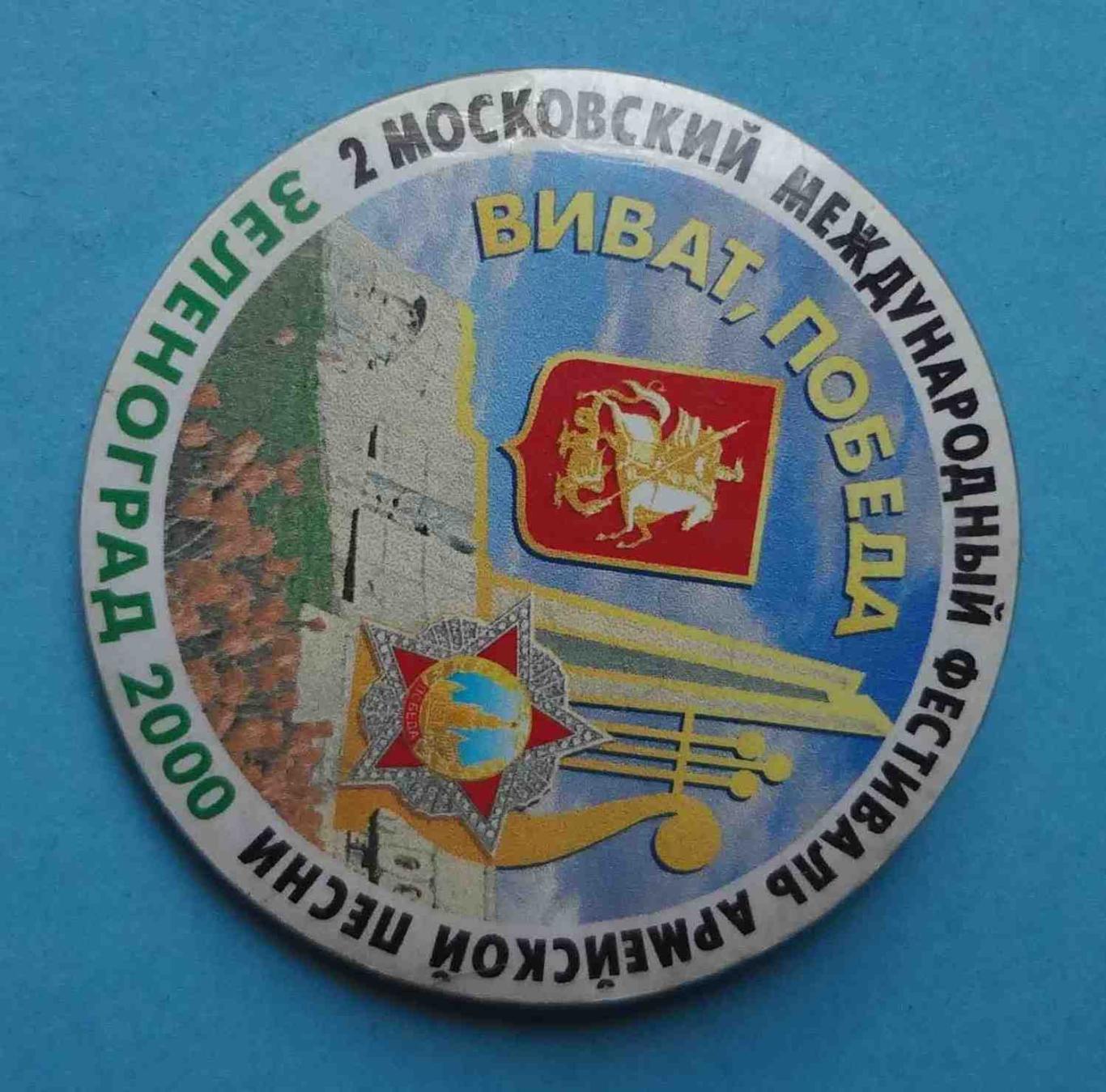 2 Московский международный фестиваль армейской песни Зеленоград 2000 герб (16) 1
