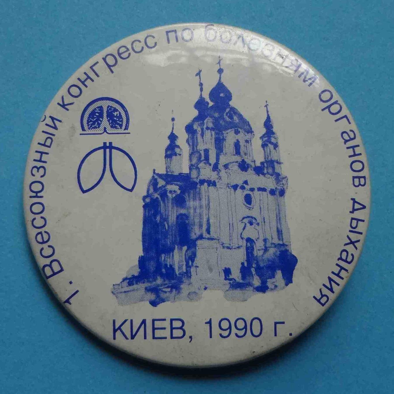 1 Всесоюзный конгресс по болезням органов дыхания Киев 1990 Медицина церковь (17