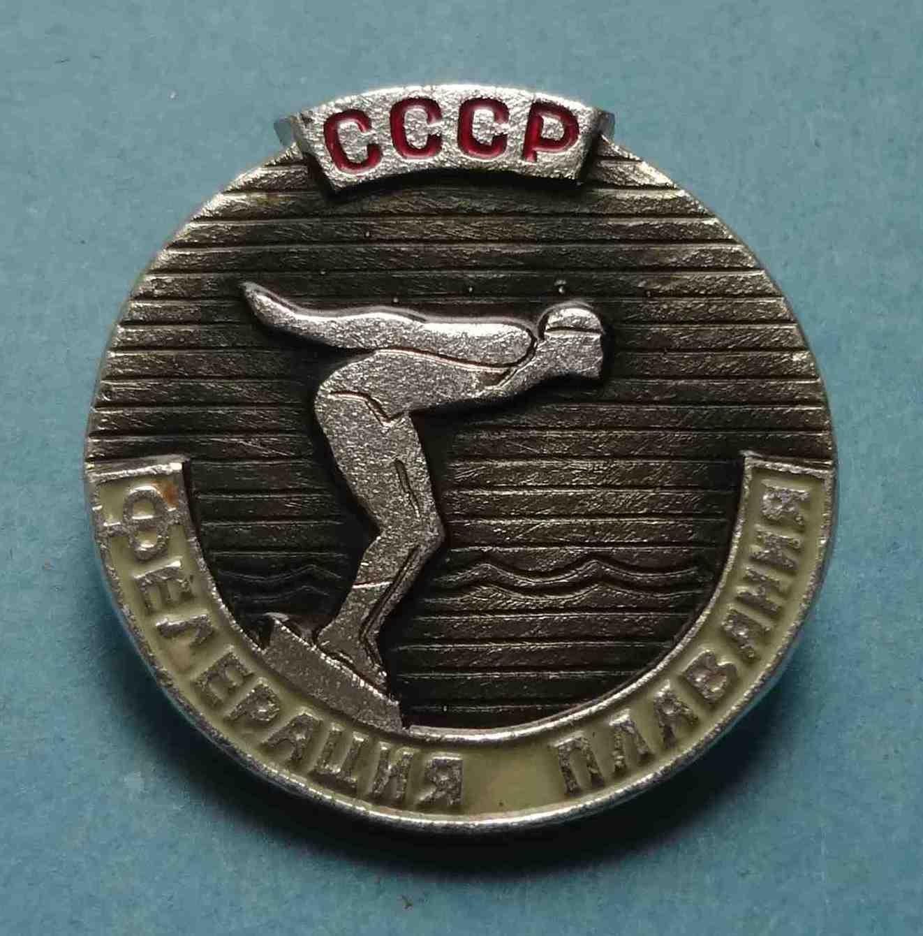 Федерация плавания СССР ЭТК (18)