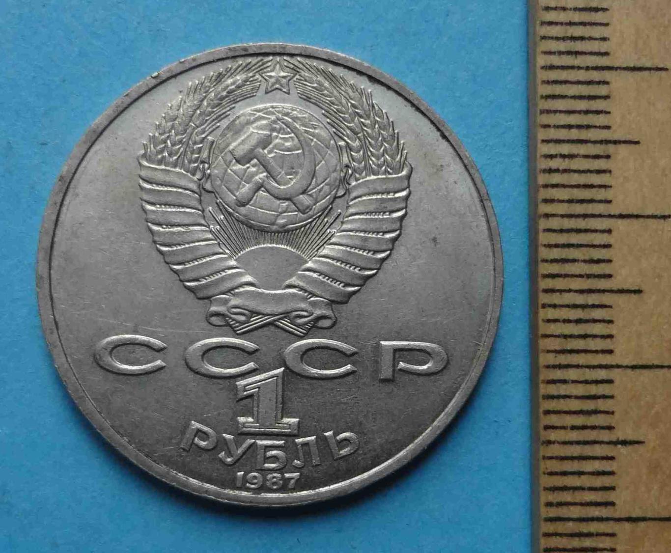 1 рубль 1987 года СССР К.Э.Циолковский 1857-1935 гг 3 (18) 2