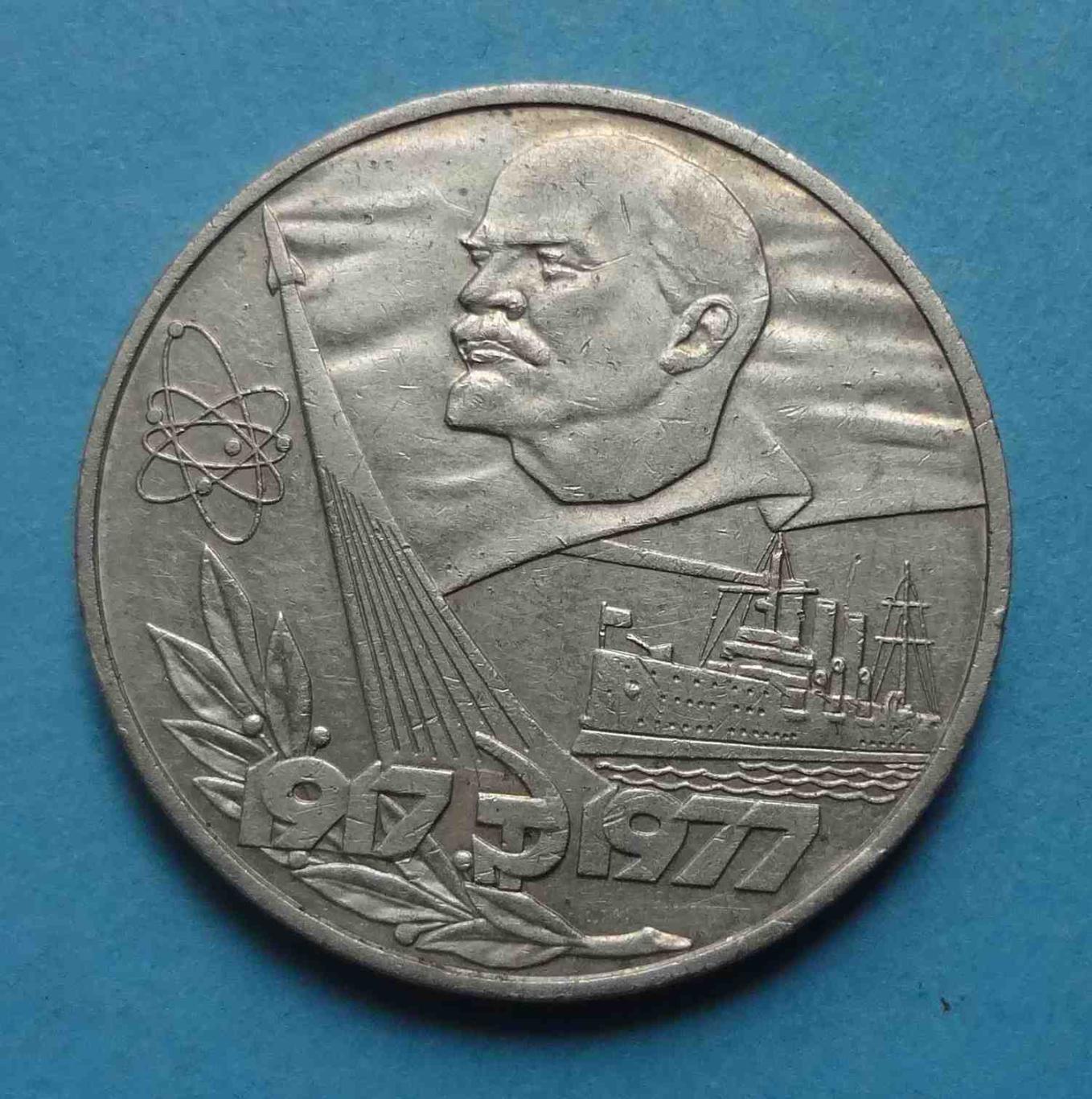 1 рубль 1977 года 60 лет Советской власти Ленин Аврора 5 (18)