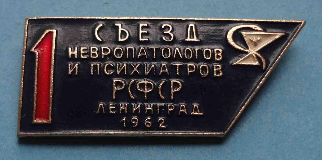 1 съезд невропатологов и психиатров РСФСР Ленинград 1962 медицина (19)