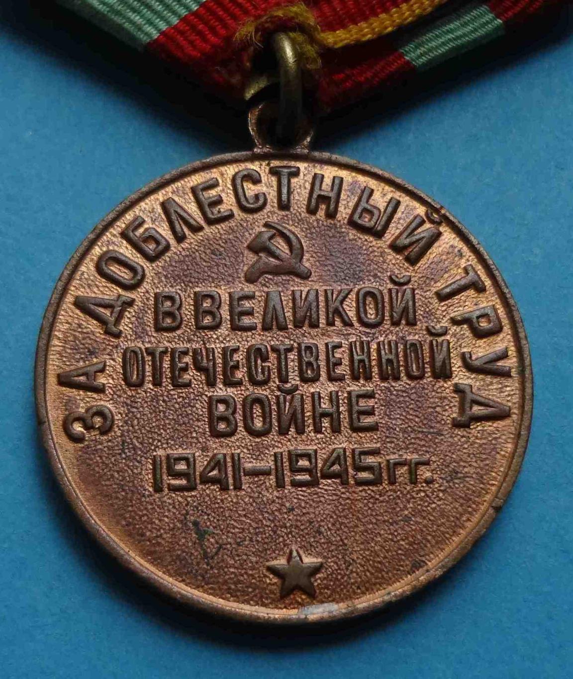 За доблестный труд в Великой Отечественной войне 1941-1945 Наше дело правое (19) 3