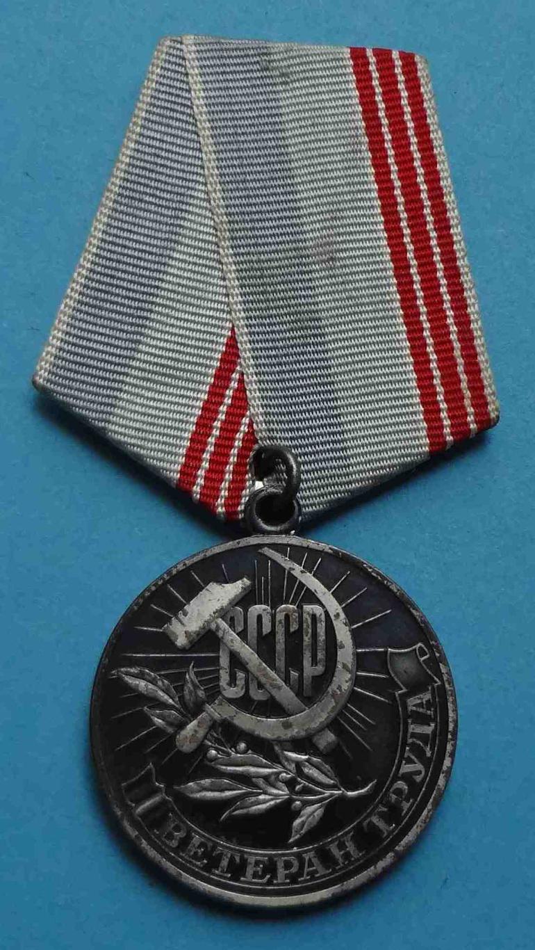 Медаль Ветеран труда СССР 4 (19)