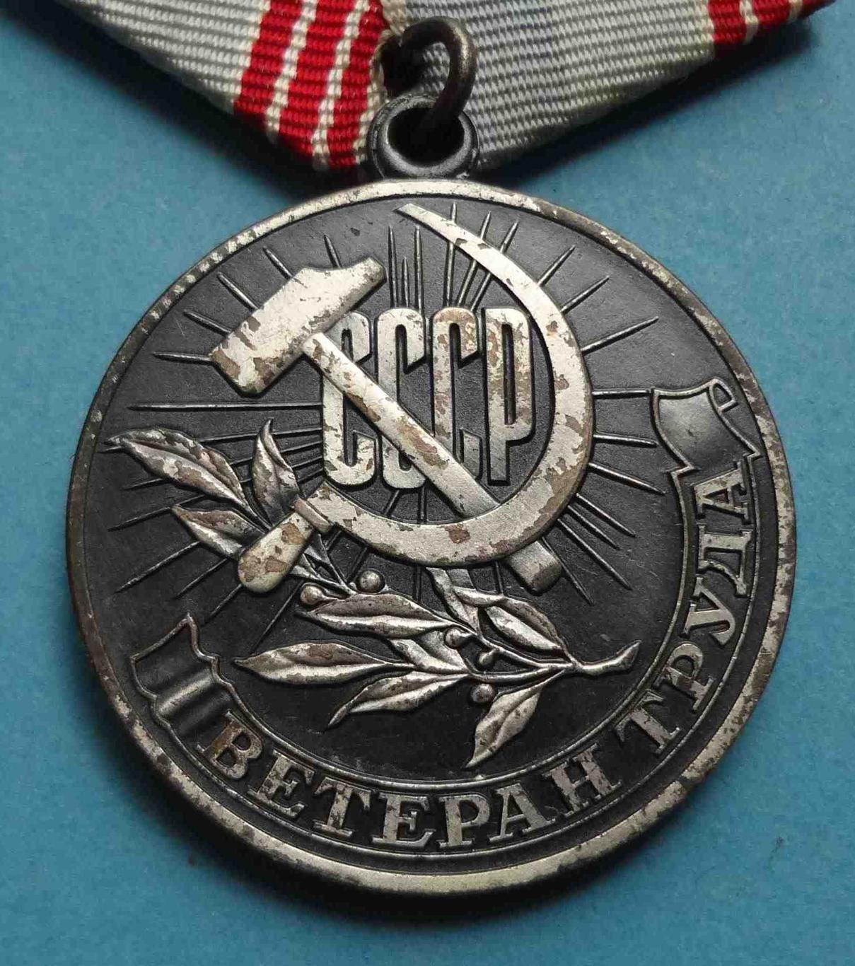 Медаль Ветеран труда СССР 4 (19) 1
