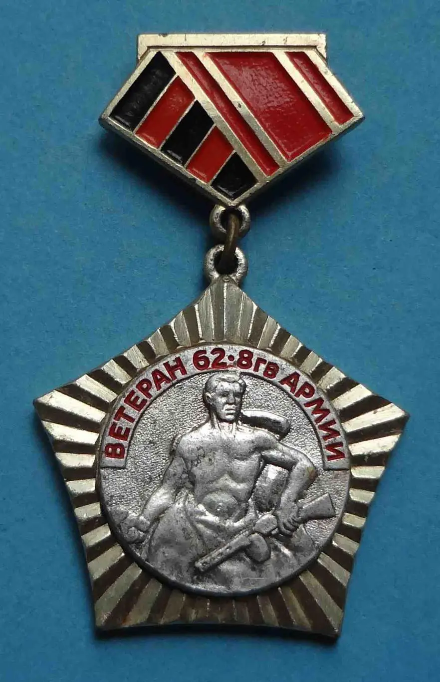 Ветеран 62-8 Гвардейской Армии 3 (19)