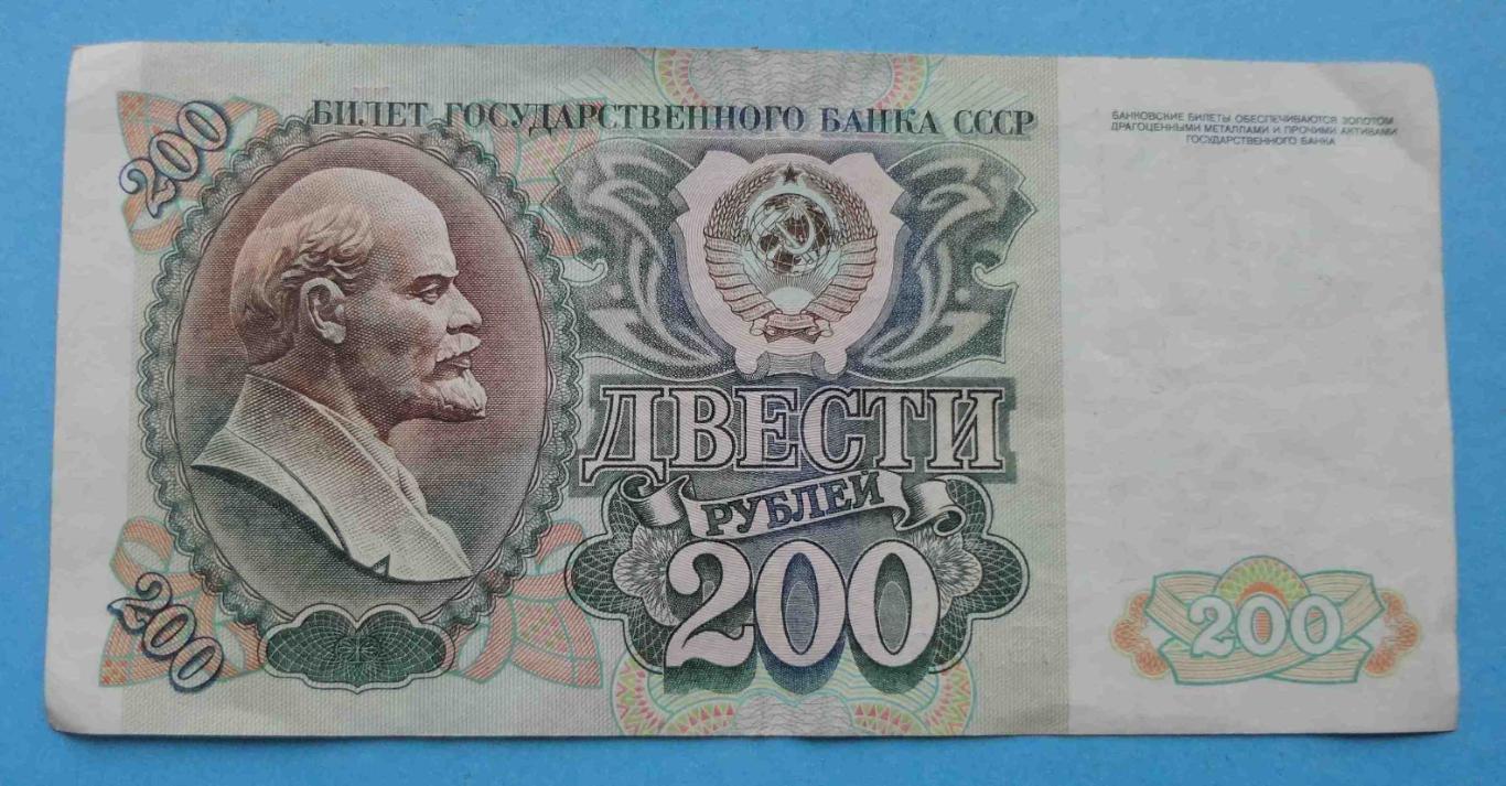 200 рублей СССР 1992 ББ (20)