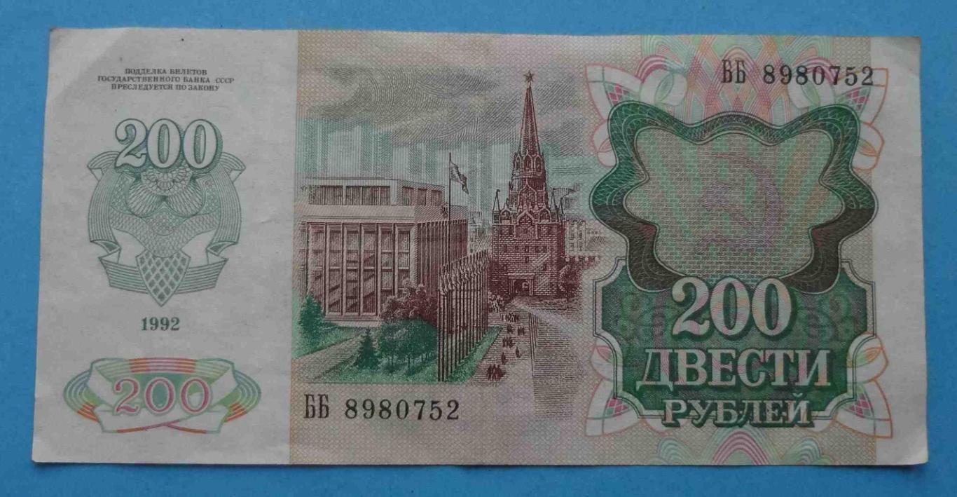 200 рублей СССР 1992 ББ (20) 1
