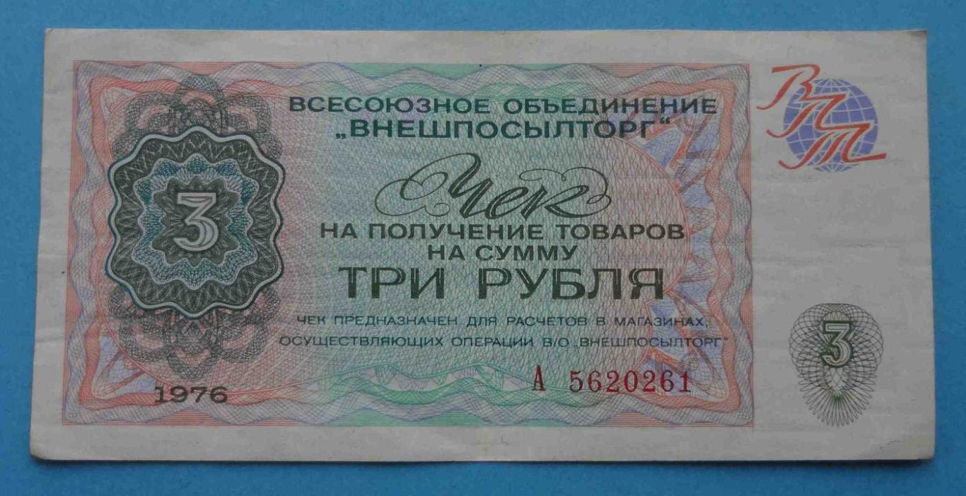 3 рубля 1976 год Внешпосылторг серия А СССР (20)