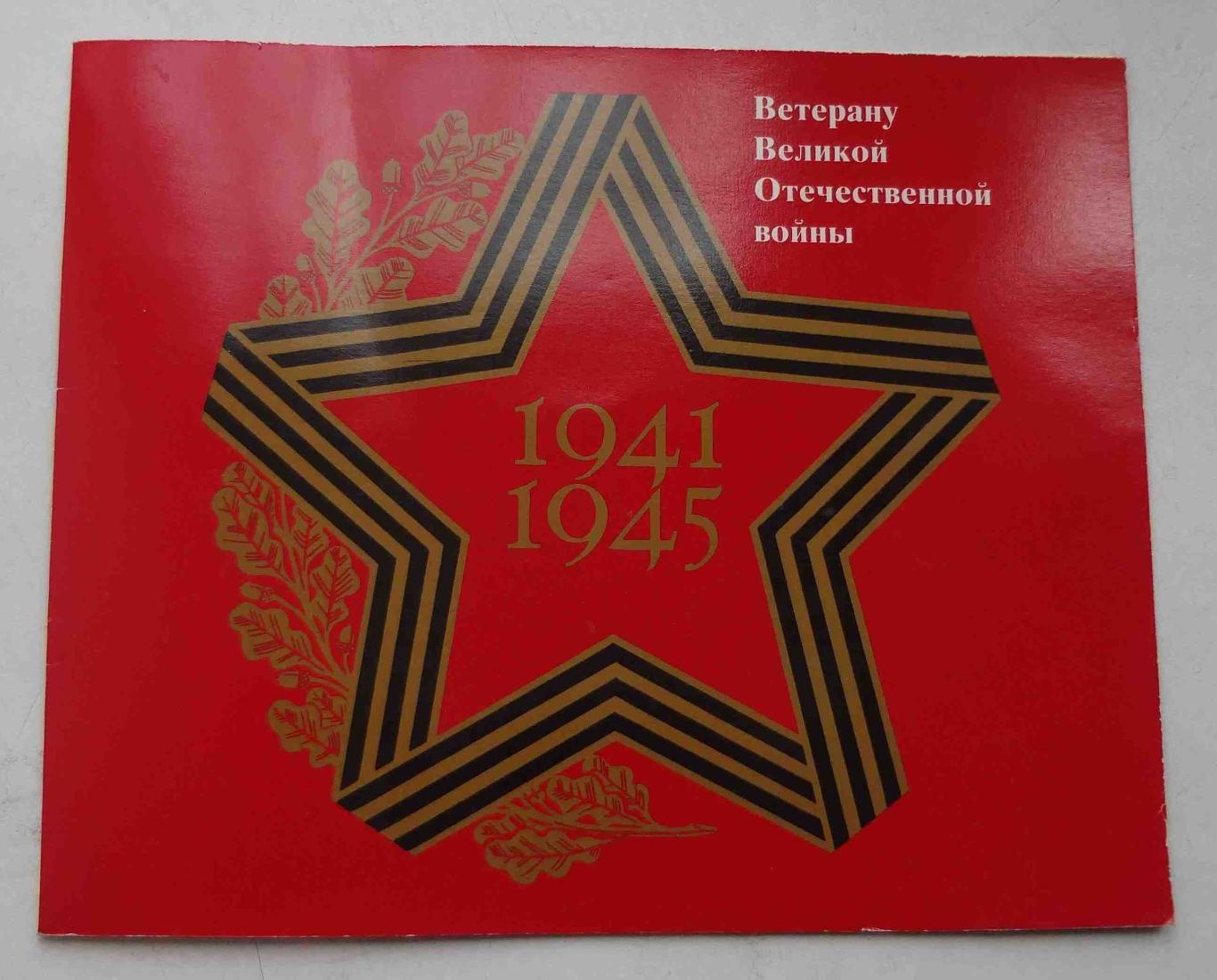 Открытка Ветерану Великой Отечественной войны 1945-1985 (20) 1