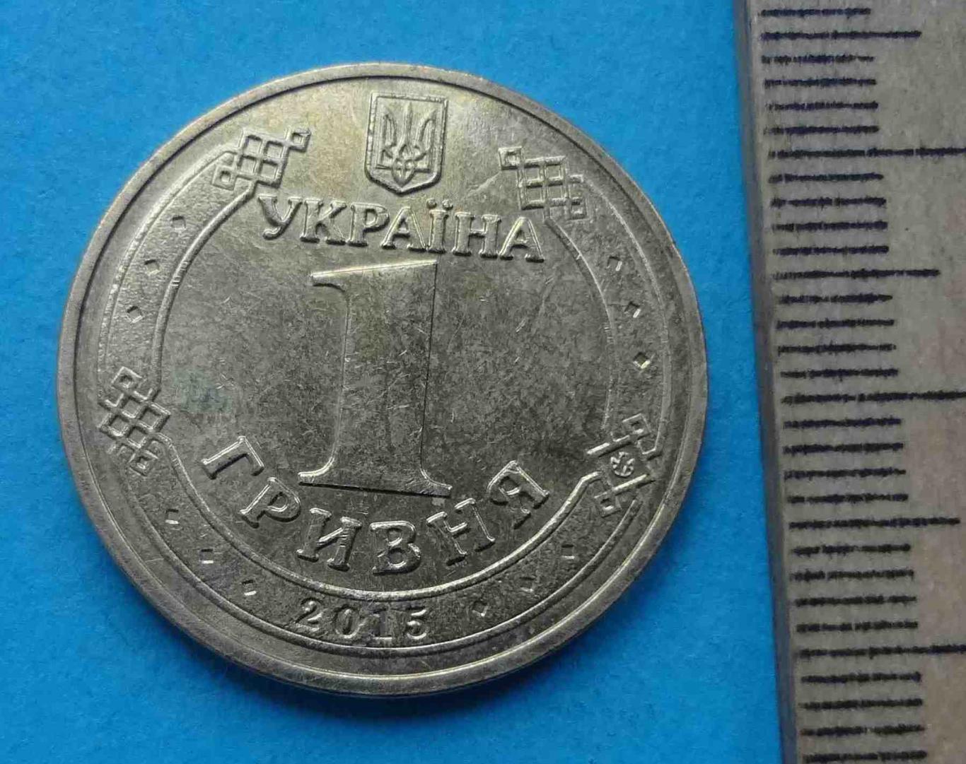 1 гривна 2015 года 70 лет Победы 1945-2015 Украина (20) 1