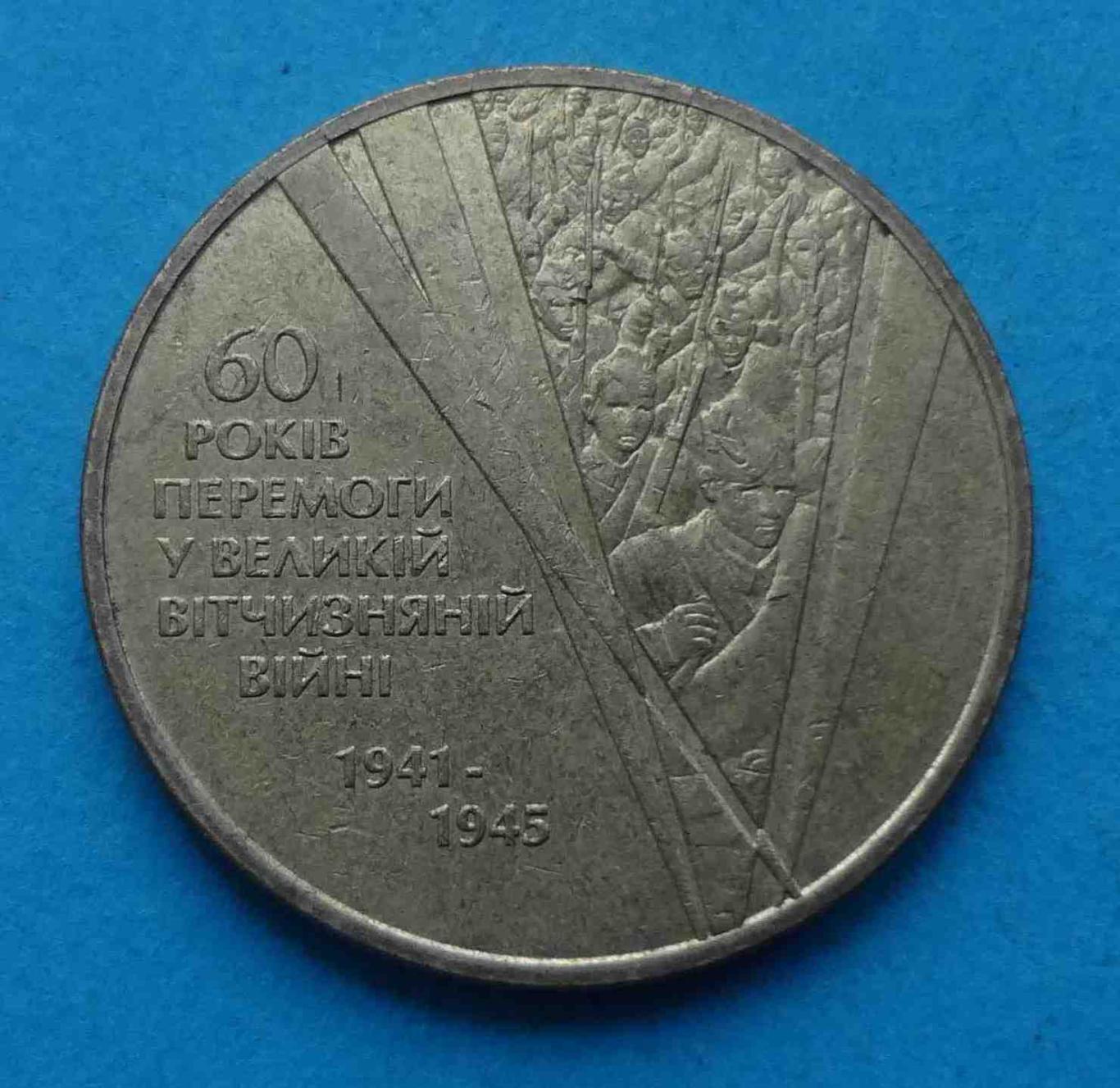 1 гривна 2005 года 60 лет Победы 1941-1945 Украина (20)