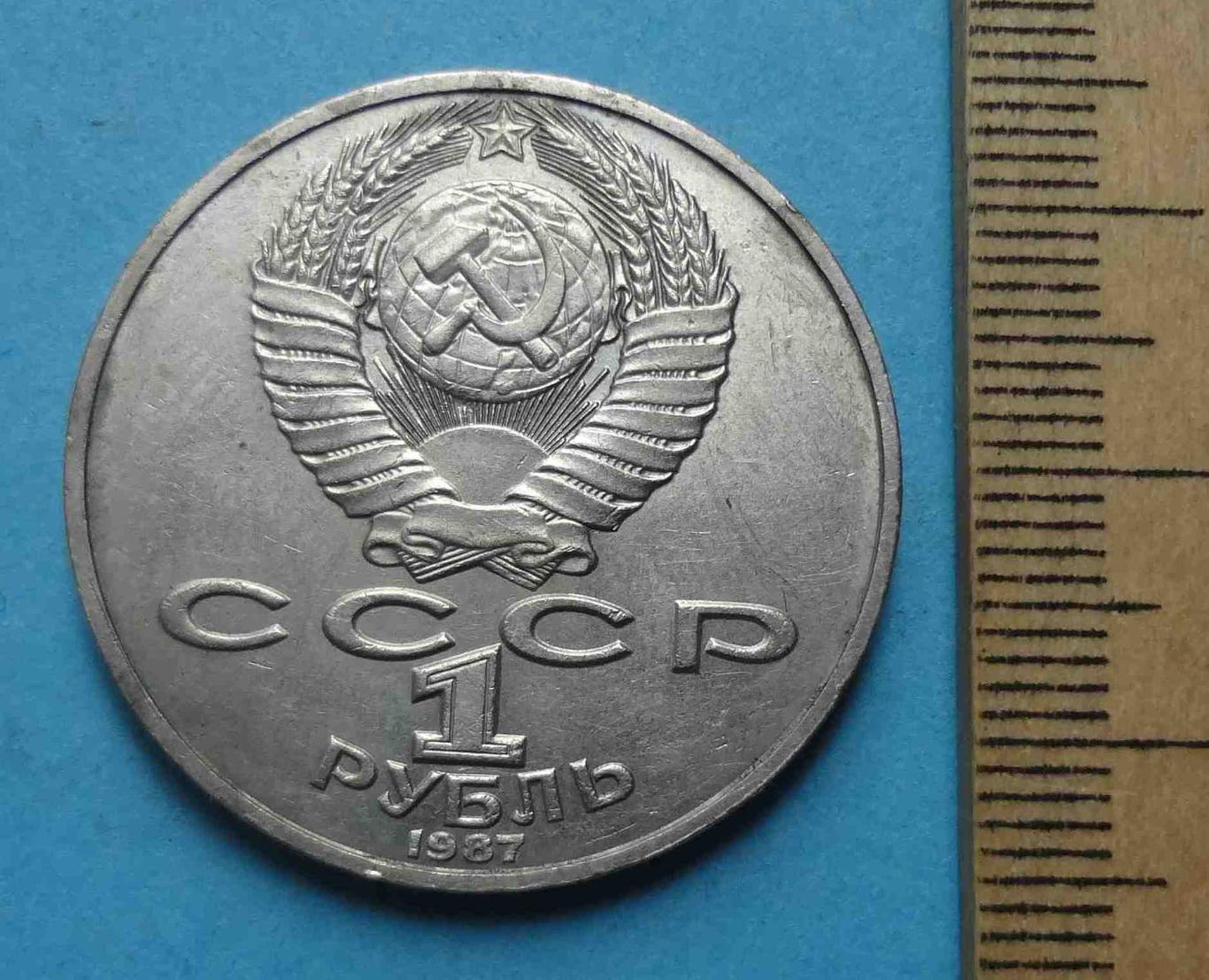 1 рубль 1987 года СССР К.Э.Циолковский 1857-1935 гг 4 (18) 2