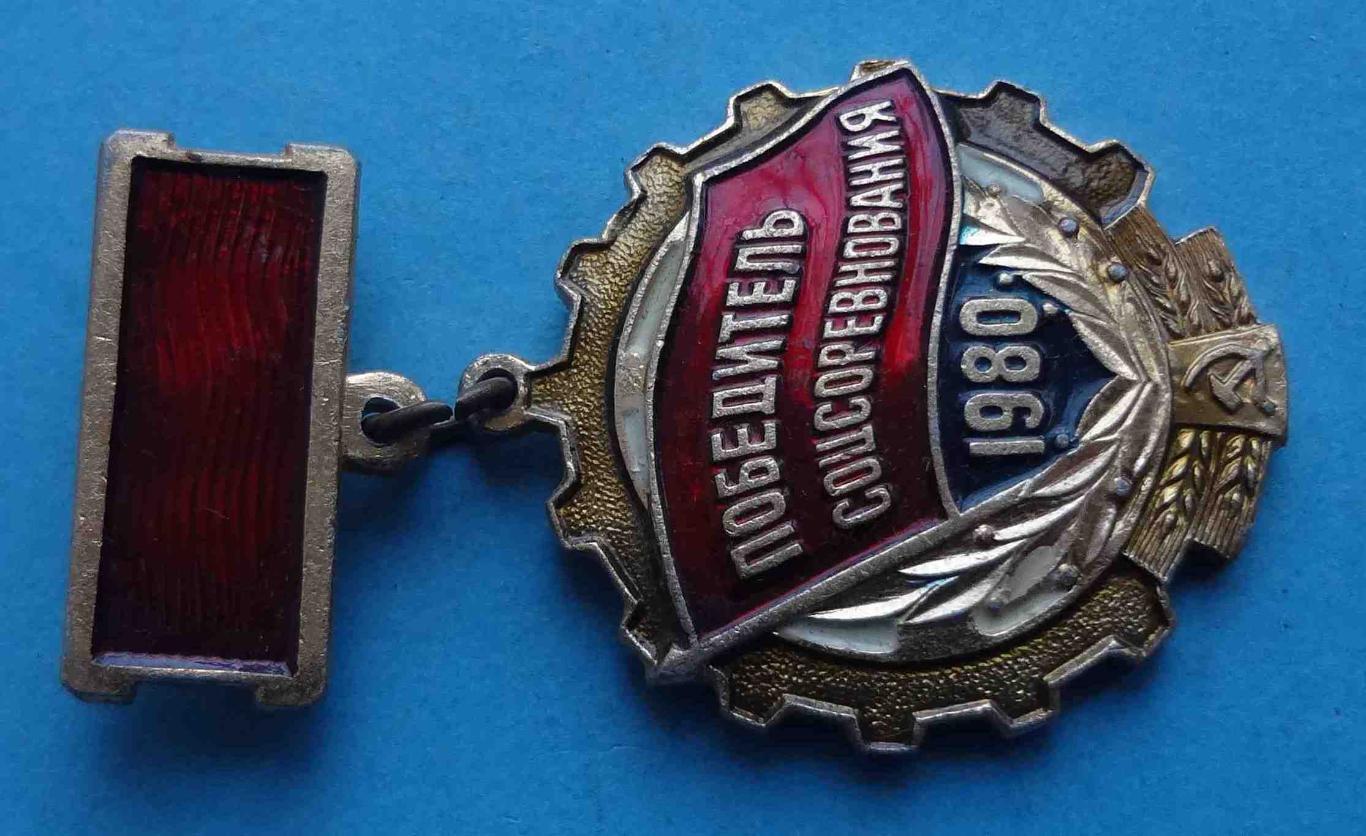 Победитель соцсоревнования 1980 СССР подвесной (22) 1