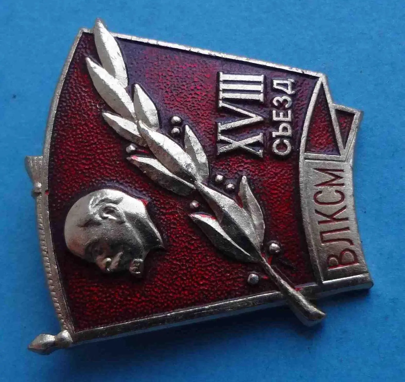 18 съезд ВЛКСМ Ленин 2 (22) 1