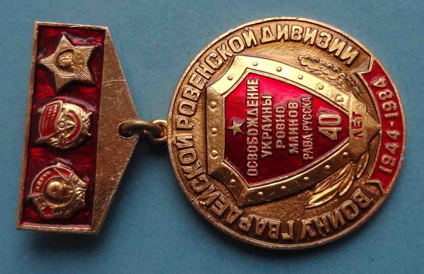 40 лет Воину гвардейской Ровенской дивизии Освобождение Украины Ровно Млинов (23 1