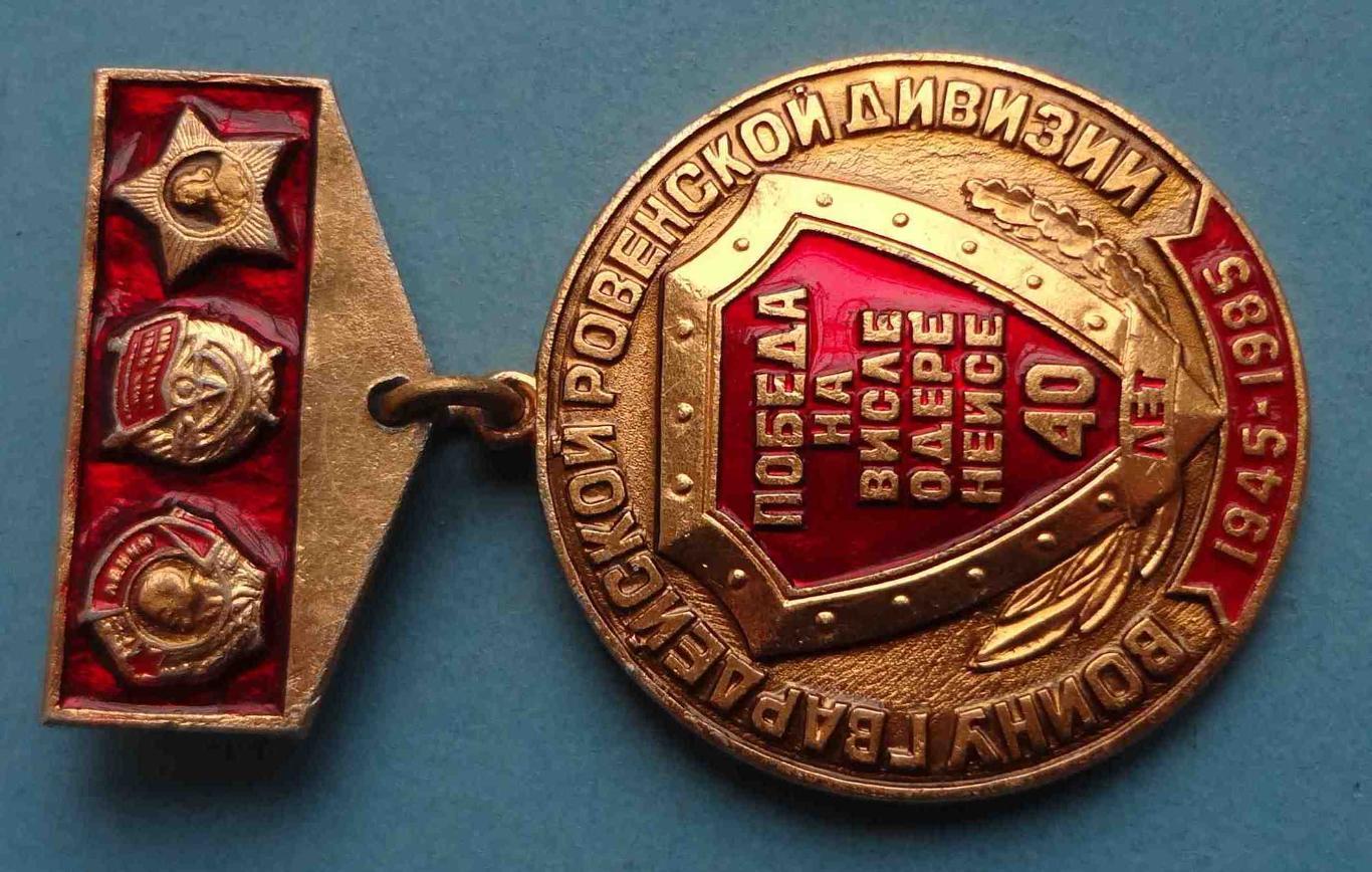 40 лет Воину гвардейской Ровенской дивизии Победа на Висле Одере Нейсе 1985 (23) 1