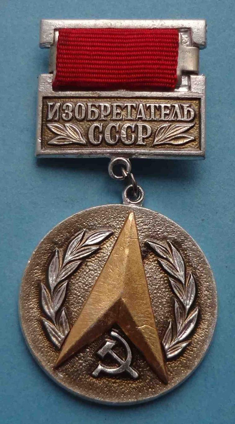 Изобретатель СССР 2 (23)