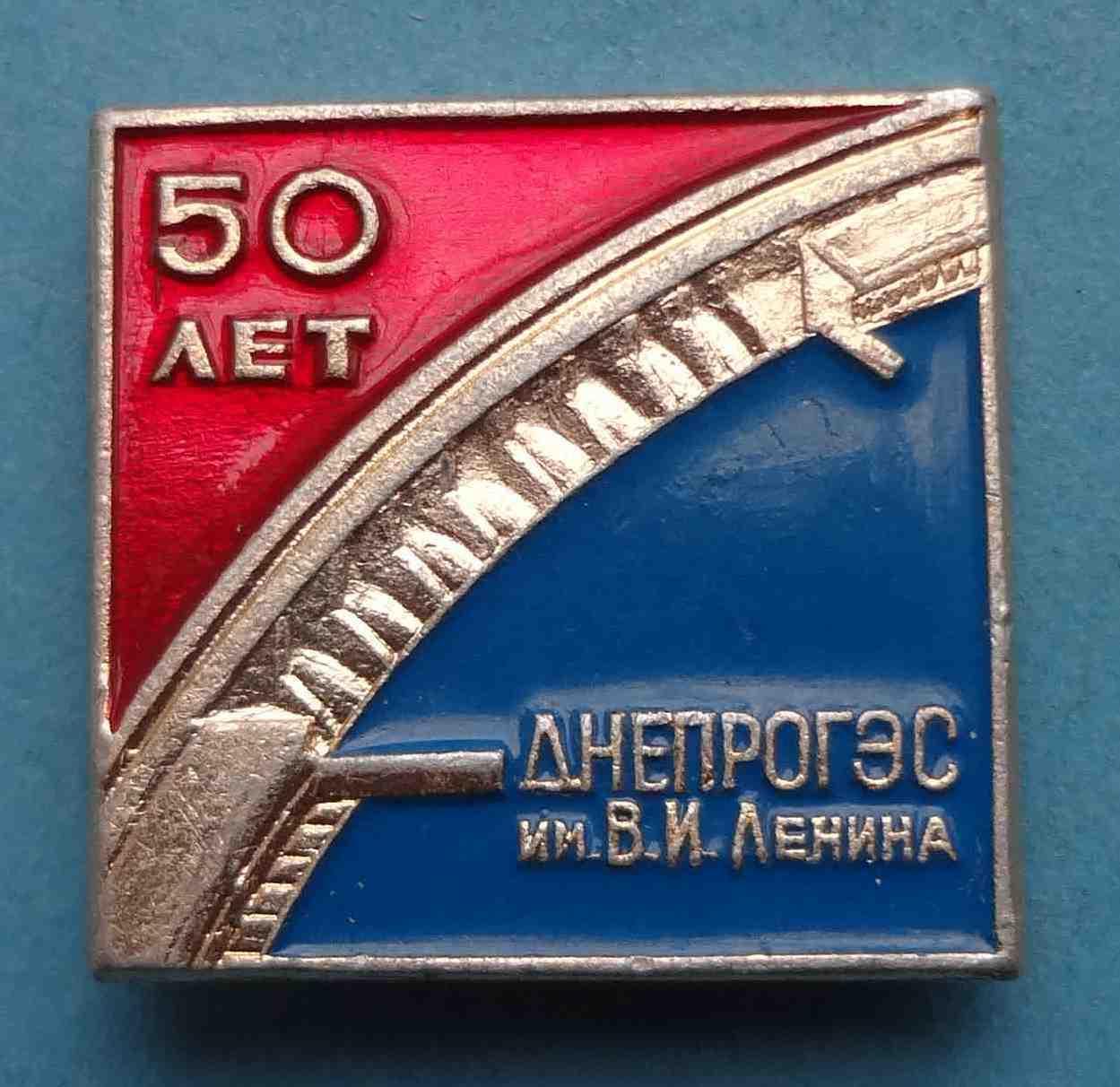 50 лет Днепрогэс им Ленина 2 (23)