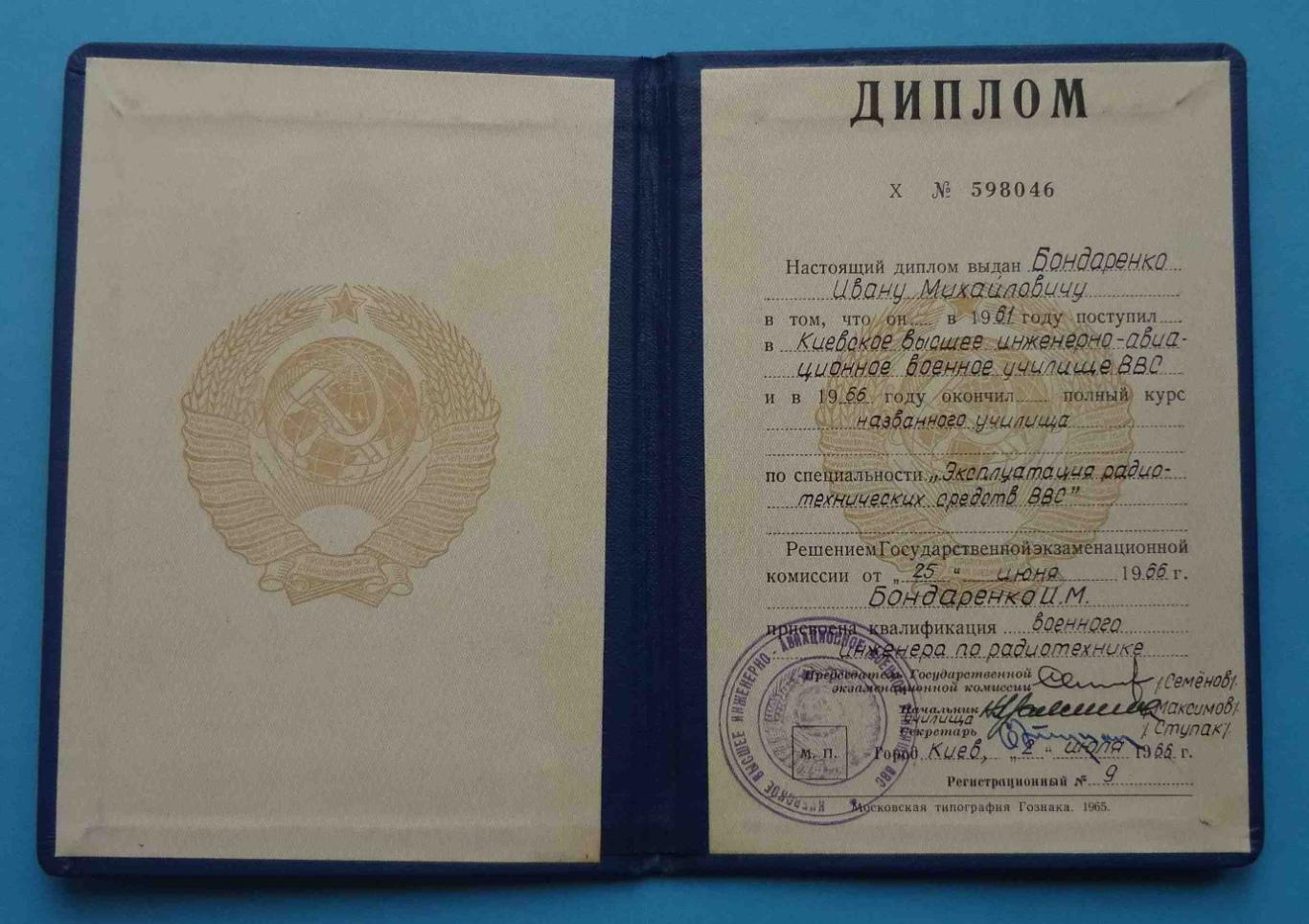 Диплом КВИАВУ Киевское высшее инженерно-авиационное военное училище 1966 (23)