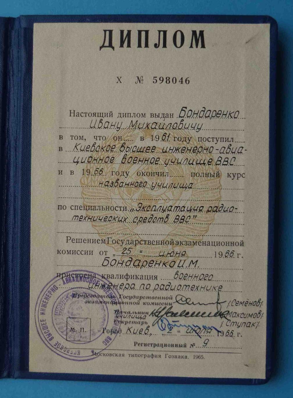 Диплом КВИАВУ Киевское высшее инженерно-авиационное военное училище 1966 (23) 1