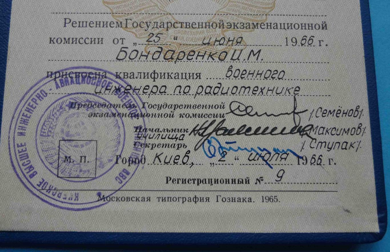 Диплом КВИАВУ Киевское высшее инженерно-авиационное военное училище 1966 (23) 2