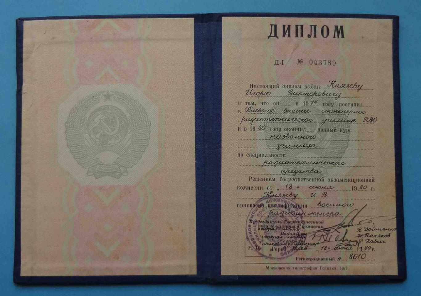 Диплом Киевское высшее инженерное радиотехническое училище ПВО 1980 КВИРТУ (24)