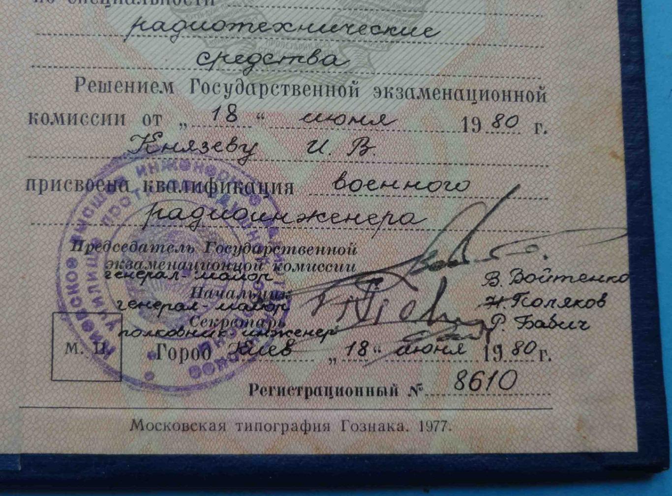 Диплом Киевское высшее инженерное радиотехническое училище ПВО 1980 КВИРТУ (24) 3