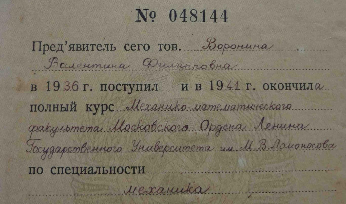 Диплом Московский государственный университет им Ломоносова 1941 (24) 2