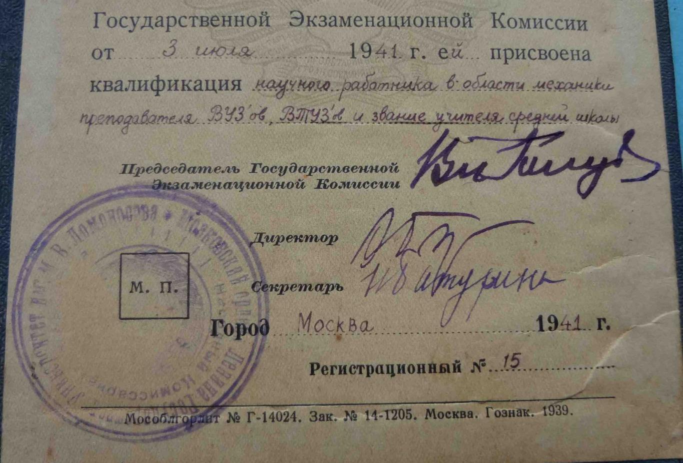 Диплом Московский государственный университет им Ломоносова 1941 (24) 3