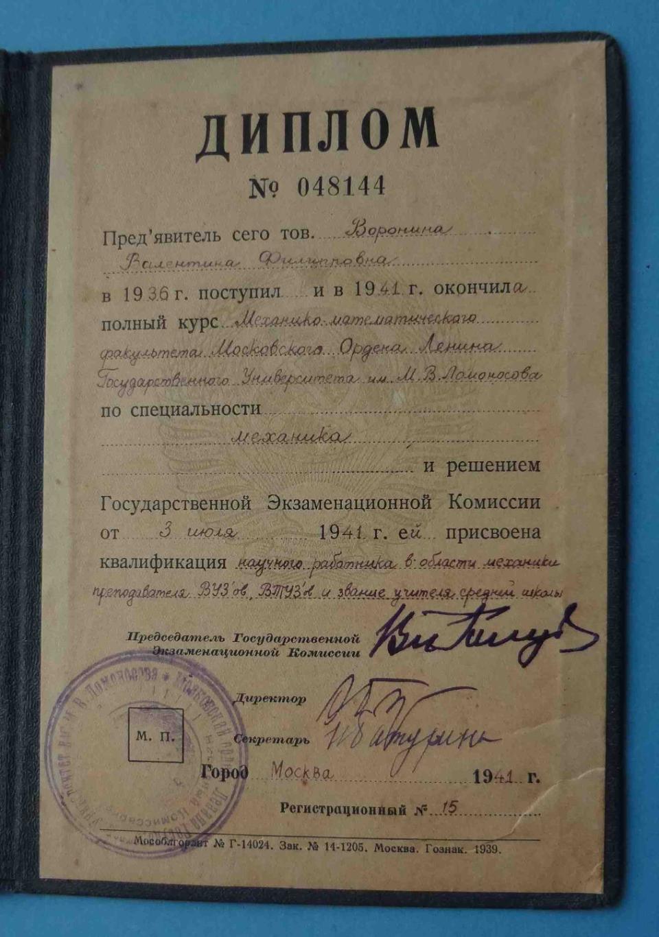 Диплом Московский государственный университет им Ломоносова 1941 (24) 4