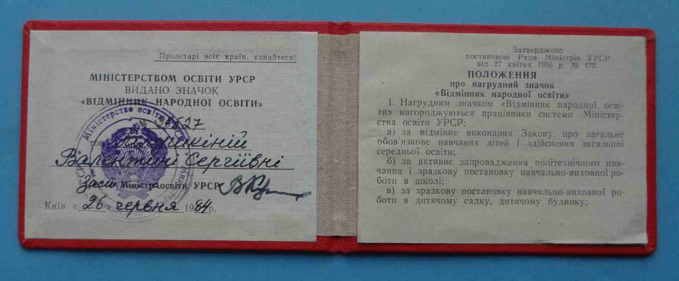 Удостоверение к знаку Отличник народного образования УССР 1984 док (24) 1