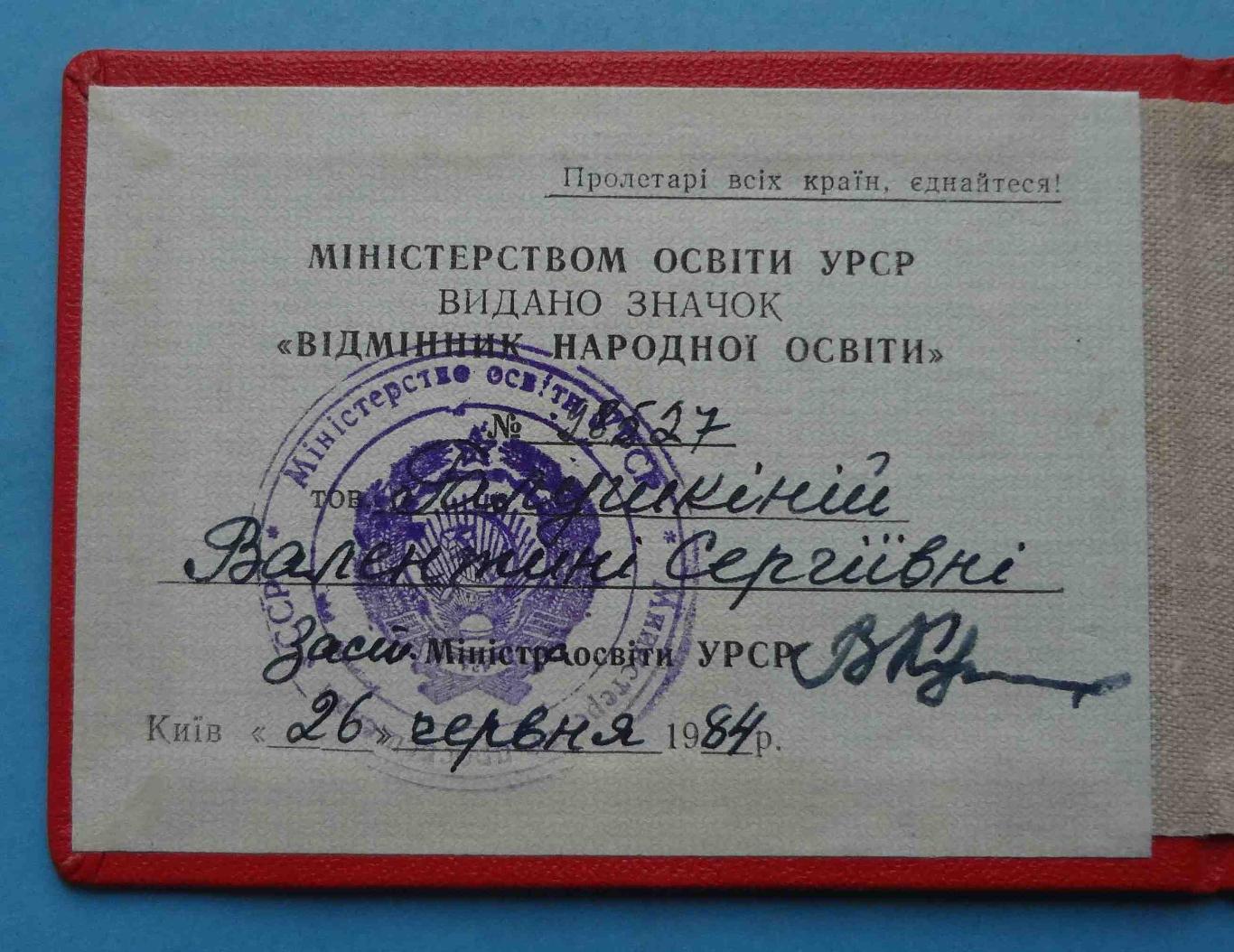 Удостоверение к знаку Отличник народного образования УССР 1984 док (24) 2