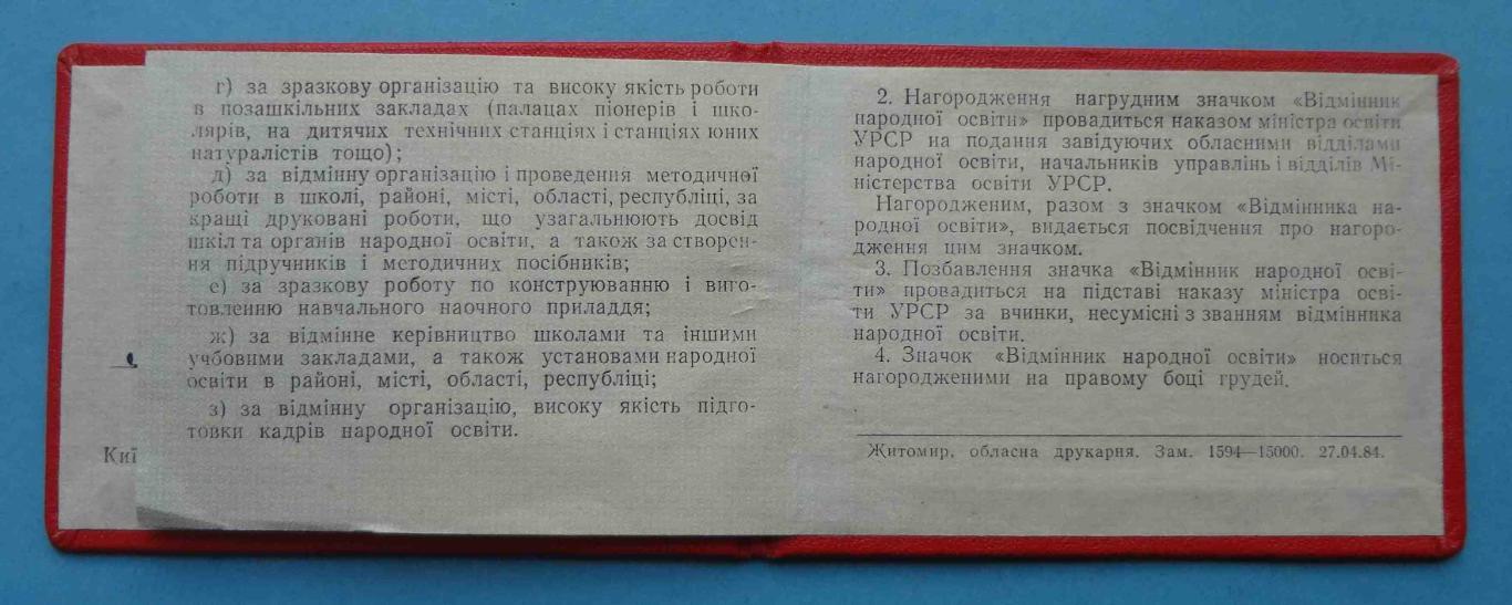 Удостоверение к знаку Отличник народного образования УССР 1984 док (24) 3