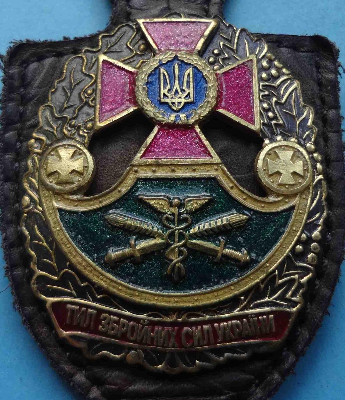 Тыл Вооруженных сил Украины жетон (24) 1