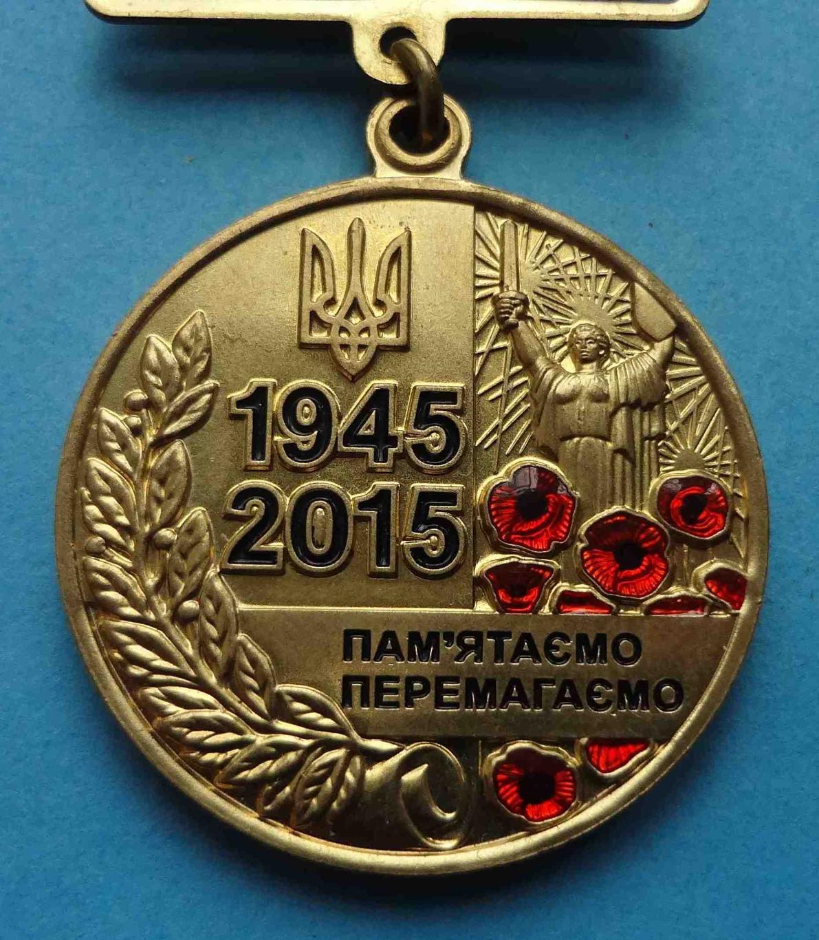 70 лет Победы над нацизмом 1945-2015 Украина (24) 1